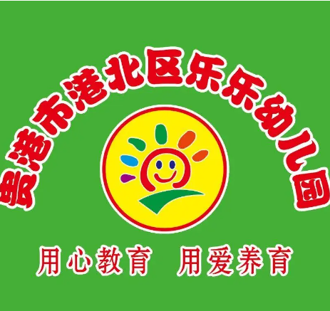 貴港市港北區(qū)樂樂幼兒園