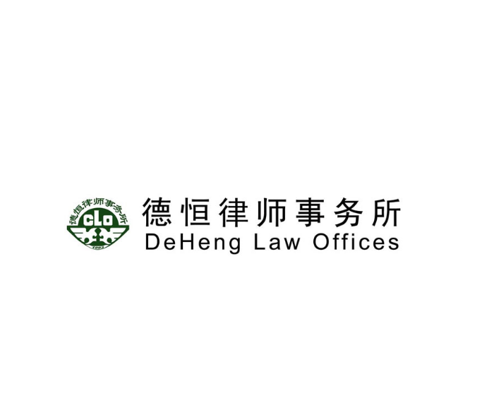 德恒(福州)律师事务所