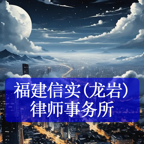 福建信实(龙岩)律师事务所