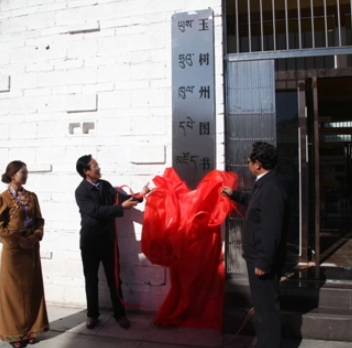 玉樹州圖書館