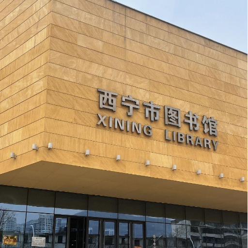 西寧市圖書館