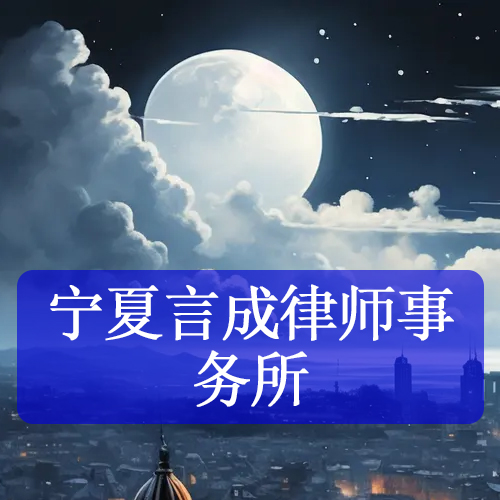 宁夏言成律师事务所