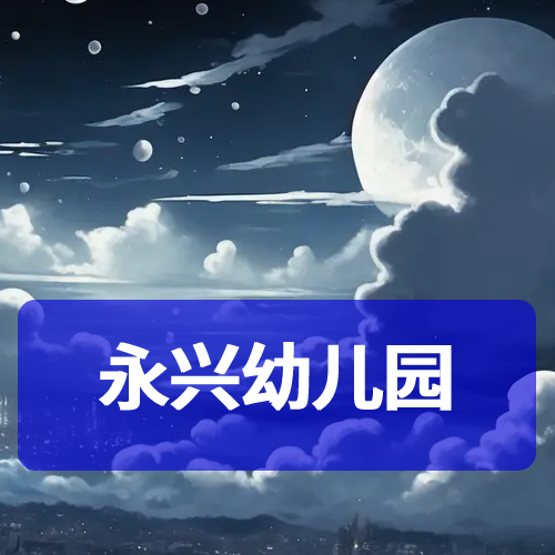 河池市金城江区东江镇永兴幼儿园