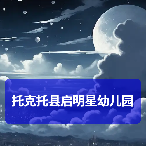 托克托县启明星幼儿园