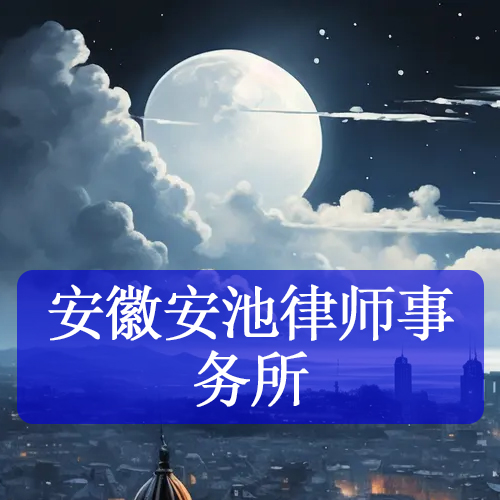 安徽安池律師事務所