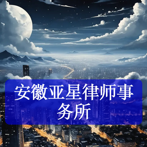 安徽亚星律师事务所