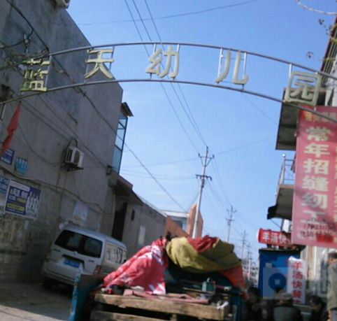 满洲里蓝天幼儿园