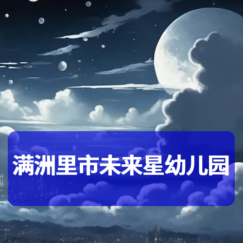 满洲里市未来星幼儿园