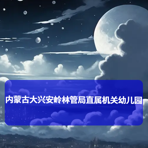 内蒙古大兴安岭林管局直属机关幼儿园