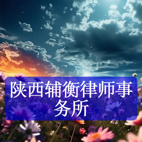 陕西辅衡律师事务所