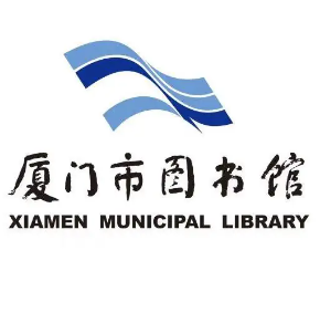 廈門市圖書館