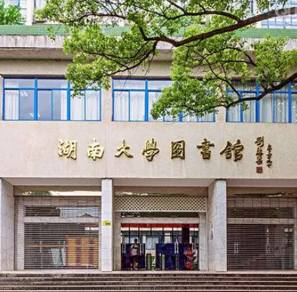 湖南大學圖書館