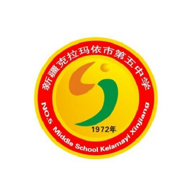 克拉瑪依市第五中學(xué)