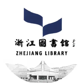 浙江省图书馆