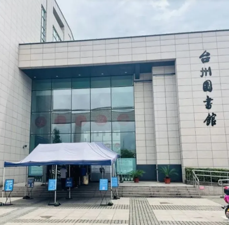 台州市图书馆
