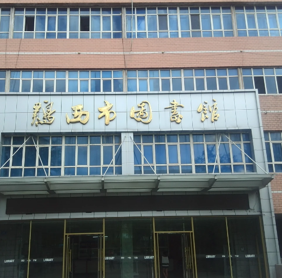 鸡西市图书馆