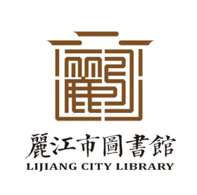 丽江市图书馆