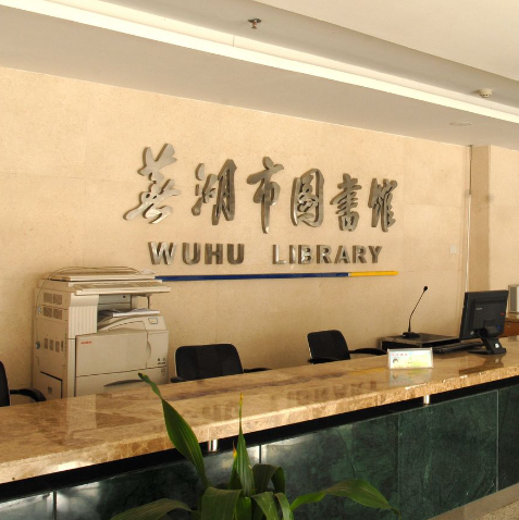芜湖市图书馆