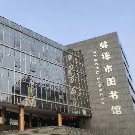 蚌埠市图书馆