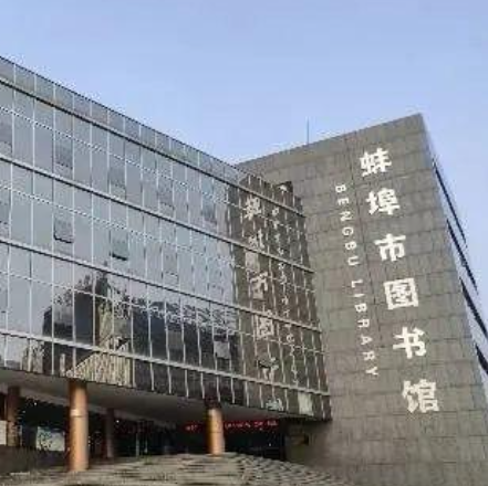 蚌埠市圖書館