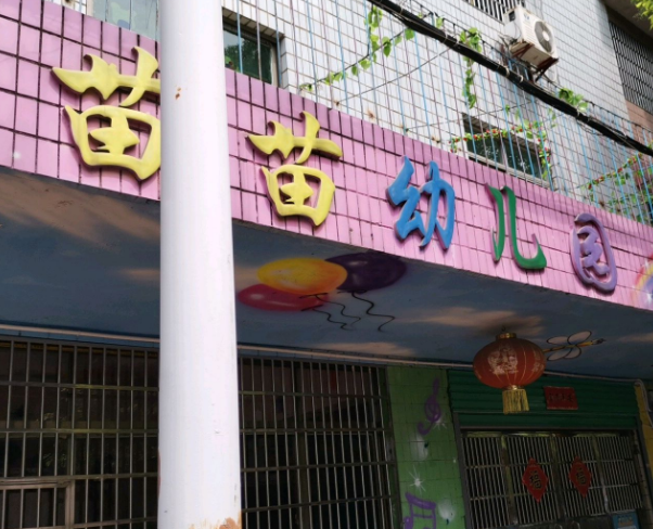 根河市苗苗幼兒園