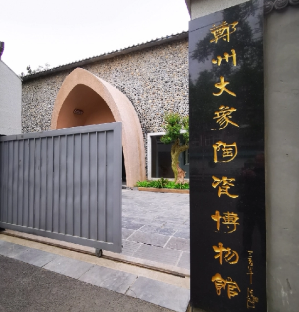 郑州大象陶瓷博物馆
