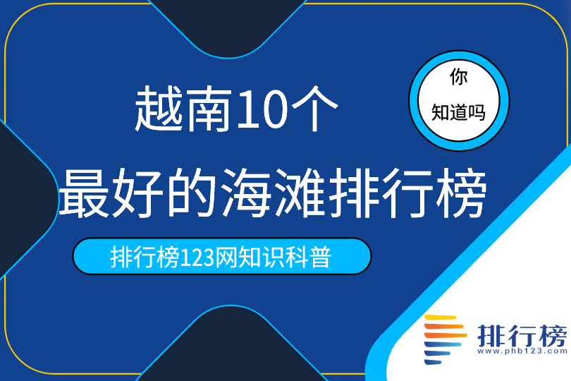 越南10个最好的海滩排行榜