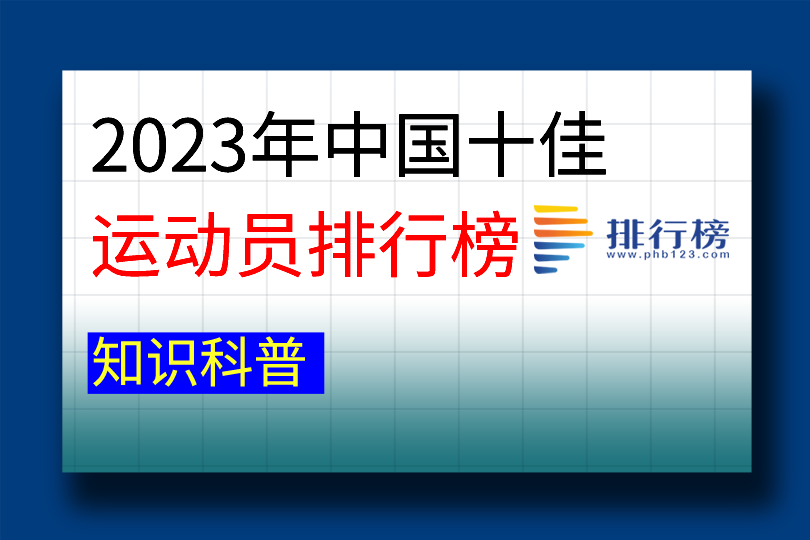 2023年中国十佳运动员排行榜