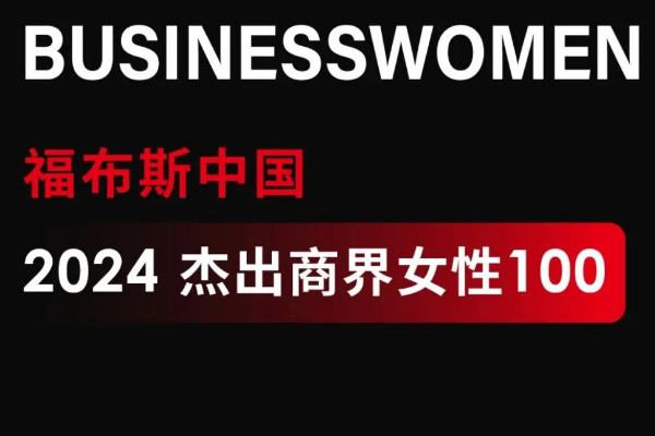 2024福布斯中国杰出商界女性百强榜