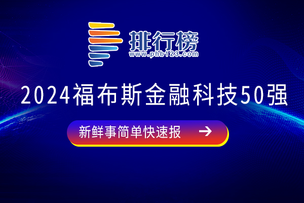 2024福布斯金融科技企业50强