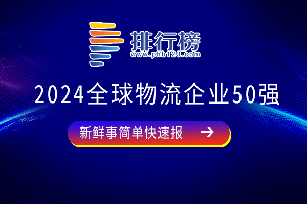 2024全球物流企業(yè)50強