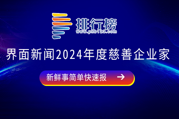 2024年中国慈善企业家榜单