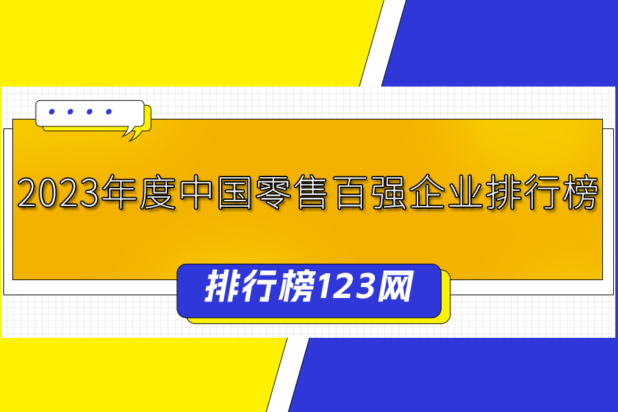 2023年度中國(guó)零售百?gòu)?qiáng)企業(yè)排行榜