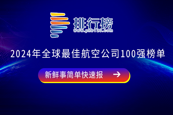 2024年全球最佳航空公司100强榜单