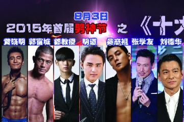 2015中国十大男神排行榜