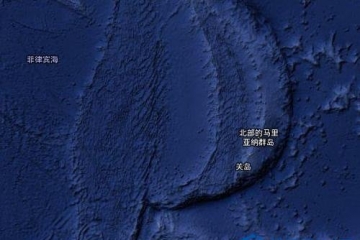 地球上最深的海沟：斐查兹海渊