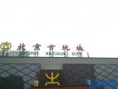 盘点北京十大最有特色的购物广场