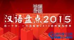 “汉语盘点2015”十大候选字词出炉