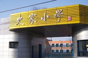 盤點北京十大優質小學，史家胡同小學排名第一