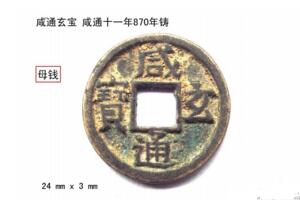 咸通玄寶多少錢,咸通玄寶價格表(唐泉第一珍)