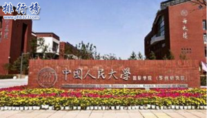 2018年中国人民大学世界排名,附3个专业世界排名