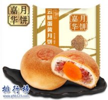 什么牌子的云腿月餅好？2018云腿月餅品牌排行榜推薦