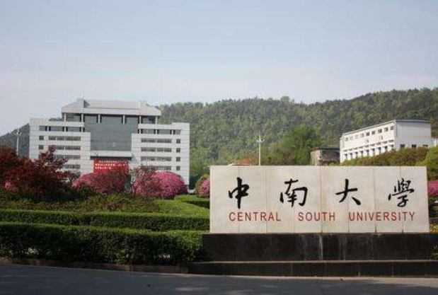 2021湖南985大学名单排名：中南大学上榜 第3军事类重点大学