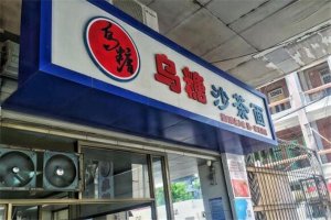 廈門十大百年老店 這幾家你一定要去