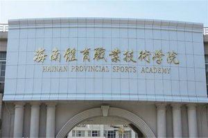 海南专科大学有哪些 2019海南所有专科大学排名及分数线