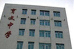 長(zhǎng)春十大私立高中：育文中學(xué) 日章學(xué)園 解放大路中學(xué)上榜