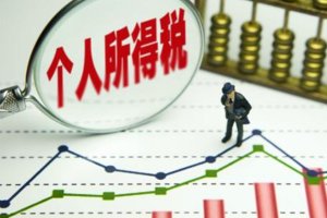 2019第一季度各省个税收入排名 广东483亿元排第一位