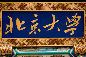 2019北京高校名單一覽表，68所本科，25所專科