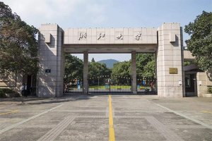 2019浙江高校名單一覽表，59所本科，49所專科