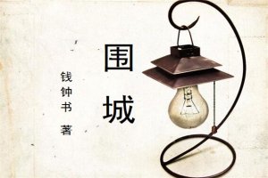 2018暢銷書排行榜前十名 張愛(ài)玲的《傾城之戀》必看